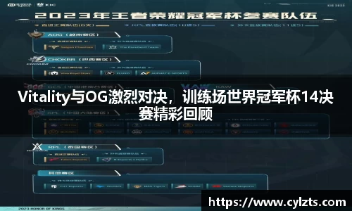 Vitality与OG激烈对决，训练场世界冠军杯14决赛精彩回顾