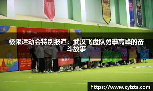 极限运动会特别报道：武汉飞盘队勇攀高峰的奋斗故事