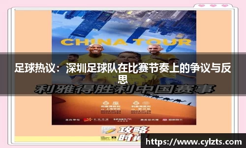 足球热议：深圳足球队在比赛节奏上的争议与反思