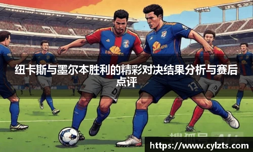 纽卡斯与墨尔本胜利的精彩对决结果分析与赛后点评