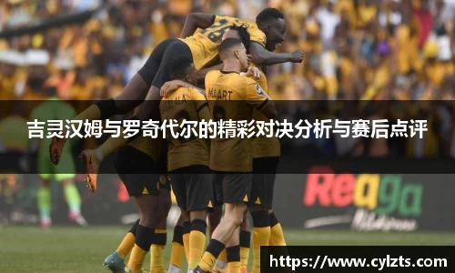 吉灵汉姆与罗奇代尔的精彩对决分析与赛后点评